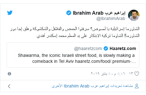 تويتر رسالة بعث بها @IbrahimArab: الشاورما إسرائيلية يا لصوص؟ سرقتوا الحمص والفلافل والشكشوكة وهلق إجا دور الشاورما! الشاوما تركية الابتكار على يد المعلم محمد إسكندر أفندي 