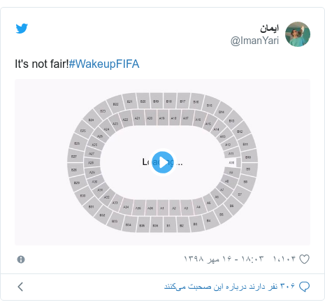 پست توییتر از @ImanYari: It's not fair!#WakeupFIFA 