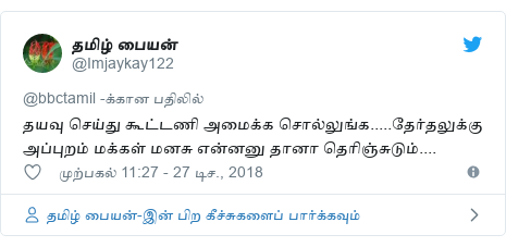 டுவிட்டர் இவரது பதிவு @Imjaykay122: தயவு செய்து கூட்டணி அமைக்க சொல்லுங்க.....தேர்தலுக்கு அப்புறம் மக்கள் மனசு என்னனு தானா தெரிஞ்சுடும்....