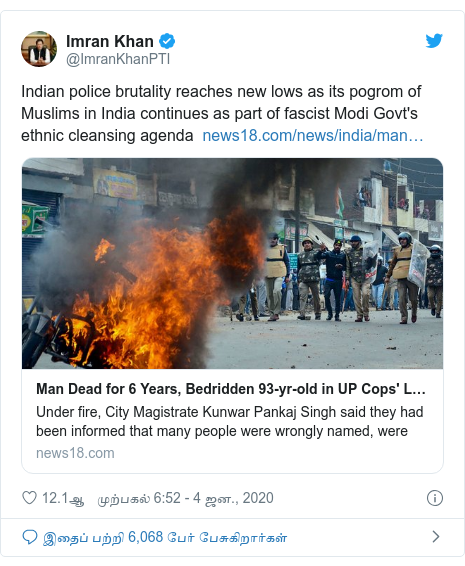 டுவிட்டர் இவரது பதிவு @ImranKhanPTI: Indian police brutality reaches new lows as its pogrom of Muslims in India continues as part of fascist Modi Govt's ethnic cleansing agenda  