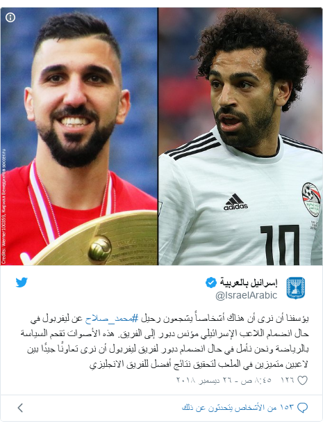 تويتر رسالة بعث بها @IsraelArabic: يؤسفنا أن نرى أن هناك أشخاصاً يشجعون رحيل #محمد_صلاح عن ليفربول في حال انضمام اللاعب الإسرائيلي مؤنس دبور إلى الفريق. هذه الأصوات تقحم السياسة بالرياضة ونحن نأمل في حال انضمام دبور لفريق ليفربول أن نرى تعاونًا جيدًا بين لاعبين متميزين في الملعب لتحقيق نتائج أفضل للفريق الانجليزي 