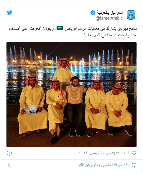 تويتر رسالة بعث بها @IsraelArabic: سائح يهودي يشارك في فعاليات موسم الرياض 🇸🇦. ويقول  "تعرفت على أصدقاء جدد واستمتعت جدا في المهرجان" 