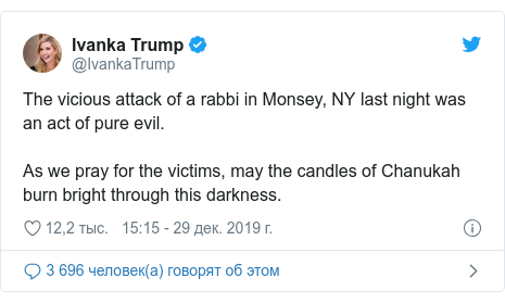 Twitter пост, автор: @IvankaTrump: The vicious attack of a rabbi in Monsey, NY last night was an act of pure evil. As we pray for the victims, may the candles of Chanukah burn bright through this darkness.