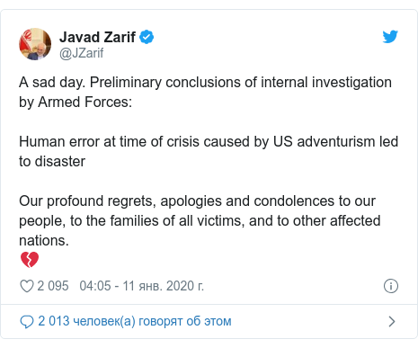 Twitter пост, автор: @JZarif: A sad day. Preliminary conclusions of internal investigation by Armed Forces  Human error at time of crisis caused by US adventurism led to disasterOur profound regrets, apologies and condolences to our people, to the families of all victims, and to other affected nations.💔