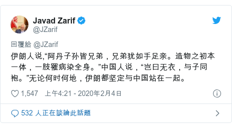 Twitter 用戶名 @JZarif: 伊朗人说,“阿丹子孙皆兄弟，兄弟犹如手足亲。造物之初本一体，一肢罹病染全身。”中国人说，“岂曰无衣，与子同袍。”无论何时何地，伊朗都坚定与中国站在一起。