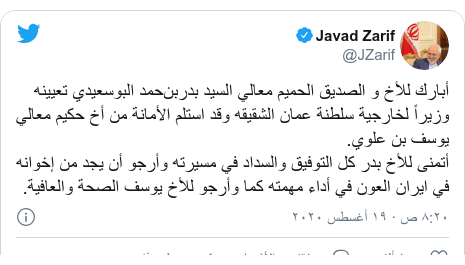 تويتر رسالة بعث بها @JZarif: أبارك للأخ و الصدیق الحمیم معالي السيد بدربن&zwnj;حمد البوسعيدي تعيينه وزيراً لخارجية سلطنة عمان الشقیقه وقد استلم الأمانة من أخ حكيم معالي يوسف بن علوي.أتمنى للأخ بدر كل التوفيق والسداد في مسيرته وأرجو أن يجد من إخوانه في ایران العون في أداء مهمته كما وأرجو للأخ يوسف الصحة والعافية.