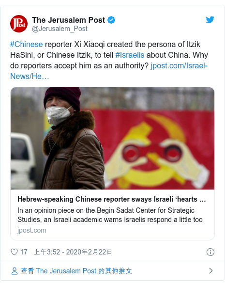 Twitter 用戶名 @Jerusalem_Post: #Chinese reporter Xi Xiaoqi created the persona of Itzik HaSini, or Chinese Itzik, to tell #Israelis about China. Why do reporters accept him as an authority? 