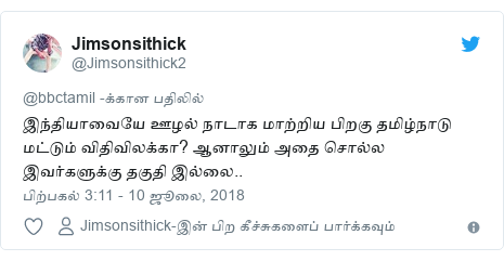 டுவிட்டர் இவரது பதிவு @Jimsonsithick2: இந்தியாவையே ஊழல் நாடாக மாற்றிய பிறகு தமிழ்நாடு மட்டும் விதிவிலக்கா? ஆனாலும் அதை சொல்ல இவர்களுக்கு தகுதி இல்லை..