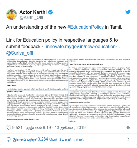 டுவிட்டர் இவரது பதிவு @Karthi_Offl: An understanding of the new #EducationPolicy in Tamil. Link for Education policy in respective languages & to submit feedback -  @Suriya_offl 