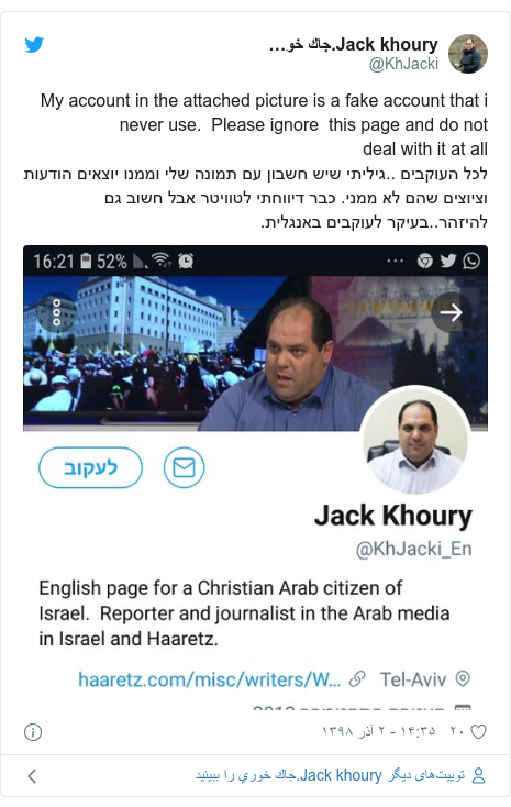 پست توییتر از @KhJacki: My account in the attached picture is a fake account that i never use.  Please ignore  this page and do not deal with it at allלכל העוקבים ..גיליתי שיש חשבון עם תמונה שלי וממנו יוצאים הודעות וציוצים שהם לא ממני. כבר דיווחתי לטוויטר אבל חשוב גם להיזהר..בעיקר לעוקבים באנגלית. 