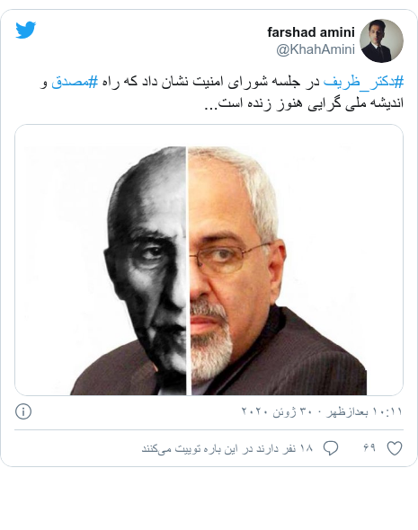 پست توییتر از @KhahAmini: #دکتر_ظریف در جلسه شورای امنیت نشان داد که راه #مصدق و اندیشه ملی گرایی هنوز زنده است... 