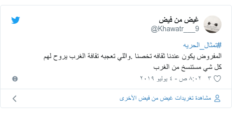 تويتر رسالة بعث بها @Khawatr___9: #تمثال_الحريهالمفروض يكون عندنا ثقافه تخصنا .واللي تعجبه تقافة الغرب يروح لهم كل شي مستنسخ من الغرب