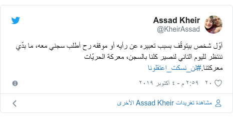 تويتر رسالة بعث بها @KheirAssad: أوّل شخص بيتوقّف بسبب تعبيره عن رأيه أو موقفه رح أطلب سجني معه، ما بدّي ننتظر لليوم التاني لنصير كلنا بالسجن، معركة الحريّات معركتنا.#لن_نسكت_اعتقلونا