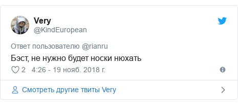 Twitter пост, автор: @KindEuropean: Бэст, не нужно будет носки нюхать