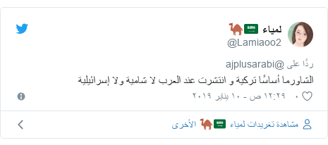 تويتر رسالة بعث بها @Lamiaoo2: الشاورما أساسًا تركية و انتشرت عند العرب لا شامية ولا إسرائيلية