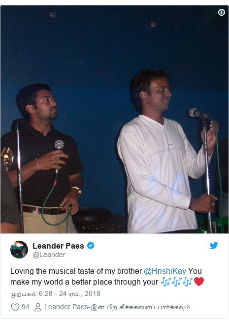 டுவிட்டர் இவரது பதிவு @Leander: Loving the musical taste of my brother @HrishiKay You make my world a better place through your ???❤️
