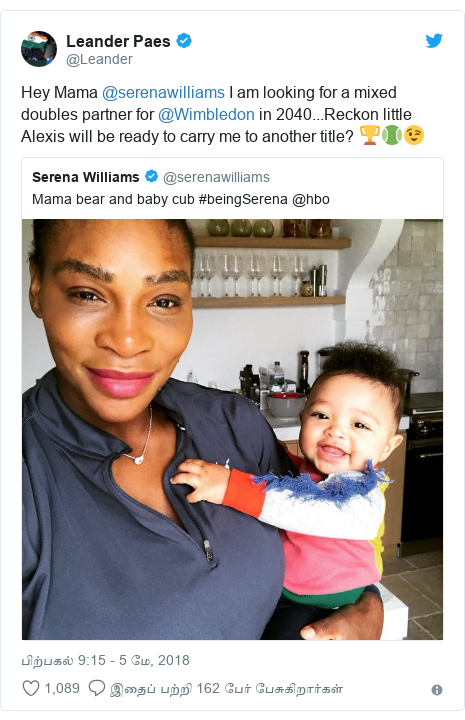 டுவிட்டர் இவரது பதிவு @Leander: Hey Mama @serenawilliams I am looking for a mixed doubles partner for @Wimbledon in 2040...Reckon little Alexis will be ready to carry me to another title? ???