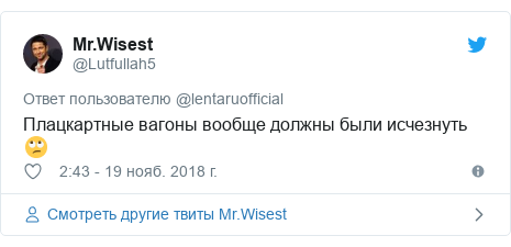 Twitter пост, автор: @Lutfullah5: Плацкартные вагоны вообще должны были исчезнуть </p>
		
		
	

		
        <div style=