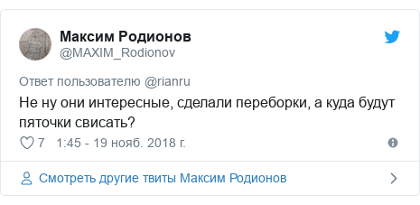 Twitter пост, автор: @MAXIM_Rodionov: Не ну они интересные, сделали переборки, а куда будут пяточки свисать?