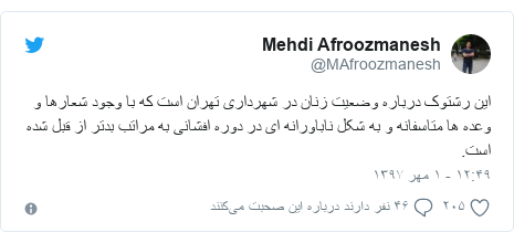 پست توییتر از @MAfroozmanesh: این رشتوک درباره وضعیت زنان در شهرداری تهران است که با وجود شعارها و وعده ها متاسفانه و به شکل ناباورانه ای در دوره افشانی به مراتب بدتر از قبل شده است.