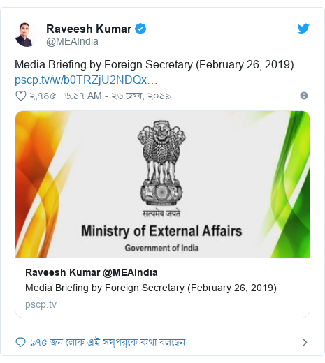 @MEAIndia এর টুইটার পোস্ট: Media Briefing by Foreign Secretary (February 26, 2019) 