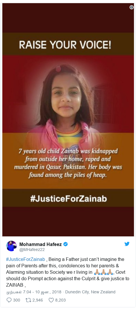 டுவிட்டர் இவரது பதிவு @MHafeez22: #JusticeForZainab , Being a Father just can’t imagine the pain of Parents after this, condolences to her parents & Alarming situation to Society we r living in ??????, Govt should do Prompt action against the Culprit & give justice to ZAINAB , 