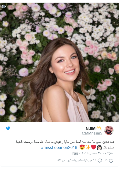 ØªÙÙØªØ± Ø±Ø³Ø§ÙØ© Ø¨Ø¹Ø« Ø¨ÙØ§ @MMnajim5: Ø¨Ø¹Ø¯ ÙØ§Ø¯ÙÙ ÙØ¬ÙÙ ÙØ§ Ø§Ø­Ø¯ Ø§Ø¬Ù Ø§Ø¬ÙÙ ÙÙ ÙØ§ÙØ§ Ø±Ø¹ÙØ¯Ù ÙØ§ Ø´Ø§Ø¡ Ø§ÙÙÙ Ø¬ÙØ§Ù ÙÙØ´ÙÙ ÙØ§ÙÙØ§ Ø³ÙØ¯Ø±ÙÙØ§ ð¸ð»â¤ï¸â¨ð  #missLebanon2018 