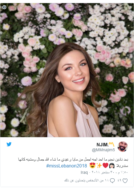 ØªÙˆÙŠØªØ± Ø±Ø³Ø§Ù„Ø© Ø¨Ø¹Ø« Ø¨Ù‡Ø§ @MMnajim5: Ø¨Ø¹Ø¯ Ù†Ø§Ø¯ÙŠÙ† Ù†Ø¬ÙŠÙ… Ù…Ø§ Ø§Ø­Ø¯ Ø§Ø¬Ù‡ Ø§Ø¬Ù…Ù„ Ù…Ù† Ù…Ø§ÙŠØ§ Ø±Ø¹ÙŠØ¯ÙŠ Ù…Ø§ Ø´Ø§Ø¡ Ø§Ù„Ù„Ù‡ Ø¬Ù…Ø§Ù„ ÙˆÙ…Ø´ÙŠÙ‡ ÙƒØ§Ù†Ù‡Ø§ Ø³Ù†Ø¯Ø±ÙŠÙ„Ø§ ðŸ‘¸ðŸ»â¤ï¸âœ¨ðŸ˜  #missLebanon2018 