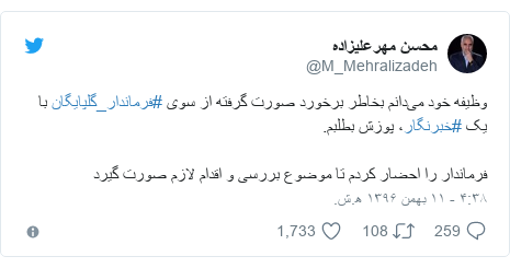 پست توییتر از @M_Mehralizadeh: وظیفه خود می‌دانم بخاطر برخورد صورت گرفته از سوی #فرماندار_گلپایگان با یک #خبرنگار، پوزش بطلبم.فرماندار را احضار کردم تا موضوع بررسی و اقدام لازم صورت گیرد