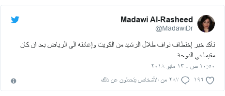 تويتر رسالة بعث بها @MadawiDr: تأكد خبر إختطاف نواف طلال الرشيد من الكويت وإعادته الى الرياض بعد ان كان مقيما في الدوحة