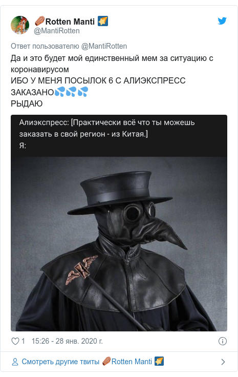 Twitter пост, автор: @MantiRotten: Да и это будет мой единственный мем за ситуацию с коронавирусомИБО У МЕНЯ ПОСЫЛОК 6 С АЛИЭКСПРЕСС ЗАКАЗАНО???РЫДАЮ 