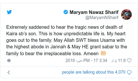 ٹوئٹر پوسٹس @MaryamNSharif کے حساب سے: Extremely saddened to hear the tragic news of death of Kaira sb’s son. This is how unpredictable life is. My heart goes out to the family. May Allah SWT bless Usama with the highest abode in Jannah & May HE grant sabar to the family to bear the irreplaceable loss. Ameen 🤲🏼