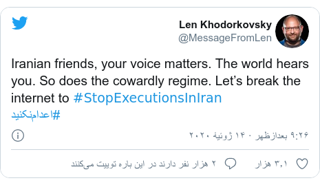 پست توییتر از @MessageFromLen: Iranian friends, your voice matters. The world hears you. So does the cowardly regime. Let’s break the internet to #StopExecutionsInIran #اعدام‌نکنید