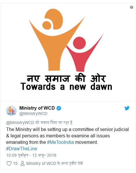ट्विटर पोस्ट @MinistryWCD: The Ministry will be setting up a committee of senior judicial & legal persons as members to examine all issues emanating from the #MeTooIndia movement. #DrawTheLine 