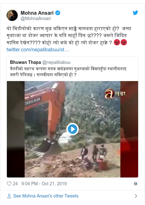 Twitter post by @MohnaAnsari: यो भिडीयोको कारण सुत्न सकिएन साच्चै मानवता हाराएको हो? जग्गा मुवाब्जा वा डोजर व्यापार के यति सार्हो प्रिय छ???? जसले जिवित मानिस देखेन???? कोहो त्यो भन्ने को हो त्यो डोजर हाक्ने ? ?? 