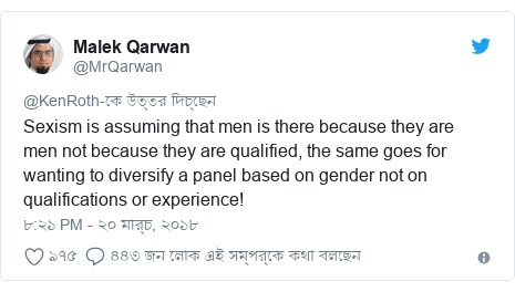 @MrQarwan এর টুইটার পোস্ট: Sexism is assuming that men is there because they are men not because they are qualified, the same goes for wanting to diversify a panel based on gender not on qualifications or experience!