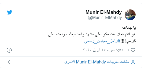 تويتر رسالة بعث بها @Munir_ElMahdy: يا جماعههو انتم فعلا بتضحكو على مشهد واحد بيعذب واحده على كرسي!!!!#رامز_مجنون_رسمي