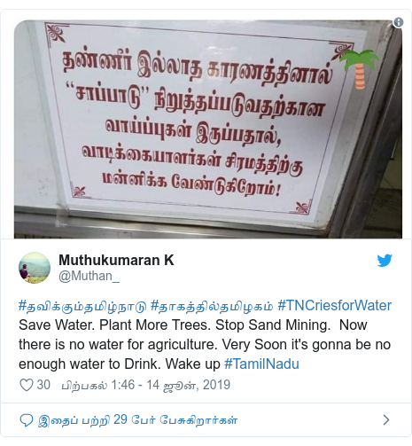 டுவிட்டர் இவரது பதிவு @Muthan_: #தவிக்கும்தமிழ்நாடு #தாகத்தில்தமிழகம் #TNCriesforWater Save Water. Plant More Trees. Stop Sand Mining.  Now there is no water for agriculture. Very Soon it's gonna be no enough water to Drink. Wake up #TamilNadu 