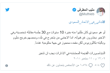 ØªÙÙØªØ± Ø±Ø³Ø§ÙØ© Ø¨Ø¹Ø« Ø¨ÙØ§ @Muthieb: #ÙØ¨ÙØ§ÙÙ_ÙÙ_Ø§ÙØ§ØªØ­Ø§Ø¯_Ø§ÙØ³Ø¹ÙØ¯Ù ÙÙ ÙÙ Ø³Ø¹ÙØ¯Ù ÙØ§Ù Ø·ÙØ¨ÙØ§ ÙÙÙ Ø®Ø¨Ø±Ø© 10 Ø³ÙÙØ§Øª ÙØ¹ 30 Ø¬ÙØ³Ø© ÙÙØ§Ø¨ÙØ© Ø´Ø®ØµÙØ© ÙÙÙ Ø§ÙØ§Ø®ÙØ± ÙØ¹ØªØ°Ø±ÙÙ Ø¹Ù ÙØ¨ÙÙÙØ Ø§ÙØ§ Ø§ÙØ§Ø¬ÙØ¨Ù ÙÙ ÙØªØ®Ø±Ø¬ ÙÙ Ø¨ÙØ¯Ù ÙØ¨Ø¹Ø¶ÙÙ Ø®Ø±ÙØ¬ Ø¯Ø¨ÙÙÙ ÙÙØ§ÙÙØªÙ Ø¨ÙØ§ÙÙØ±ÙÙØ³ ÙÙÙ ÙÙØ¹Ø¯Ù ÙØ­Ø¬ÙØ² ÙÙ Ø¬ÙØ© Ø­ÙÙÙÙØ© Ø¹ÙØ¯ÙØ§.Ø§ÙØ¯ÙÙØ§ØµÙØ±Ø§Øª Ø§ÙÙØ¯ÙÙØ© Ø§ÙÙØ¹Ø´Ø´Ù ÙÙ Ø§ÙØ§Ø¯Ø§Ø±Ø§Øª ÙØ¬Ø¨ Ø§Ù ØªØªØºÙØ±