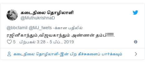 டுவிட்டர் இவரது பதிவு @MuthukrishnaD: ரஜினீகாந்தும்,விஜயகாந்தும் அண்ணன் தம்பி!!!!!.