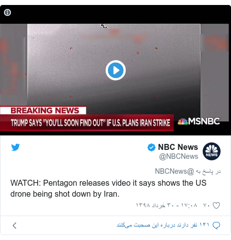 پست توییتر از @NBCNews: WATCH  Pentagon releases video it says shows the US drone being shot down by Iran.