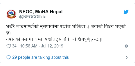 Twitter post by @NEOCOfficial: भर्खरै काठमाण्डौँको मुलपानीमा पर्खाल भत्किँदा ३ जनाको निधन भएको छ।वर्षातको बेलामा अग्ला पर्खालहरु पनि  जोखिमपूर्ण् हुन्छन्।