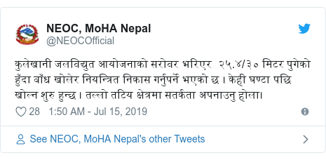 Twitter post by @NEOCOfficial: कुलेखानी जलविद्युत आयोजनाको सरोवर भरिएर  २५.४/३० मिटर पुगेको हुँदा बाँध खोलेर नियन्त्रित निकास गर्नुपर्ने भएको छ । केही घण्टा पछि खोल्न शुरु हुन्छ । तल्लो तटिय क्षेत्रमा सतर्कता अपनाउनु होला।