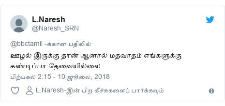 டுவிட்டர் இவரது பதிவு @Naresh_SRN: ஊழல் இருக்கு தான் ஆனால் மதவாதம் எங்களுக்கு கண்டிப்பா தேவையில்லை