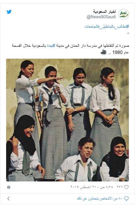 تويتر رسالة بعث بها @News90Saudi: #نطالب_بالبناطيل_فالجامعات-صورة تم ألتقاطها في مدرسة دار الحنان في مدينة #جدة بالسعودية خلال الفسحة عام 1980 .. 🎥 