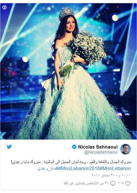 ØªÙÙØªØ± Ø±Ø³Ø§ÙØ© Ø¨Ø¹Ø« Ø¨ÙØ§ @NicolaSehnaoui: ÙØ¨Ø±ÙÙ Ø§ÙØ¬ÙØ§Ù ÙØ§ÙØ«ÙØ§ÙØ© ÙØ§ÙÙÙÙ Ø ÙØ¬Ù ÙØ¨ÙØ§Ù Ø§ÙØ¬ÙÙÙ Ø§ÙÙ Ø§ÙØ¹Ø§ÙÙÙØ© . ÙØ¨Ø±ÙÙ ÙØ§ÙØ§ Ø±Ø¹ÙØ¯Ù! #MissLebanon#MissLebanon2018#ÙØ§ÙØ§_Ø±Ø¹ÙØ¯Ù 