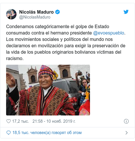 Twitter пост, автор: @NicolasMaduro: Condenamos categóricamente el golpe de Estado consumado contra el hermano presidente @evoespueblo. Los movimientos sociales y políticos del mundo nos declaramos en movilización para exigir la preservación de la vida de los pueblos originarios bolivianos víctimas del racismo. 