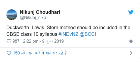 ट्विटर पोस्ट @Nikunj_nixu: Duckworth–Lewis–Stern method should be included in the CBSE class 10 syllabus #INDvNZ @BCCI