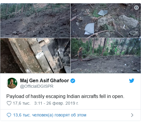 Twitter пост, автор: @OfficialDGISPR: Payload of hastily escaping Indian aircrafts fell in open. 