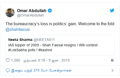 டுவிட்டர் இவரது பதிவு @OmarAbdullah: The bureaucracy’s loss is politics’ gain. Welcome to the fold @shahfaesal.